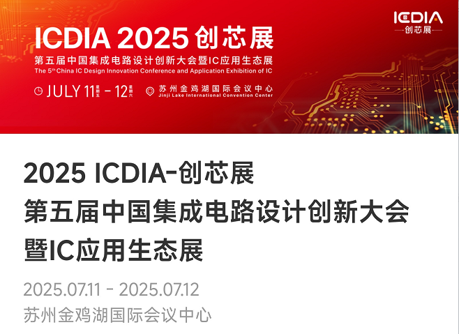 重磅！明升ms官网微电子荣膺2025 ICDIA创芯展“优秀芯擎奖”